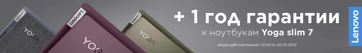 Ноутбуки Yoga + подарок 1 год дополнительной гарантии